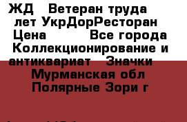 1.1) ЖД : Ветеран труда - 25 лет УкрДорРесторан › Цена ­ 289 - Все города Коллекционирование и антиквариат » Значки   . Мурманская обл.,Полярные Зори г.